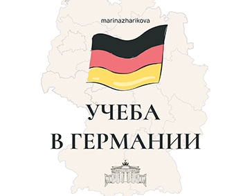 Учеба в Германии