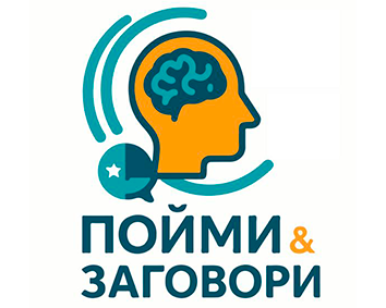 Мультиязыковая организация «Пойми и Заговори»